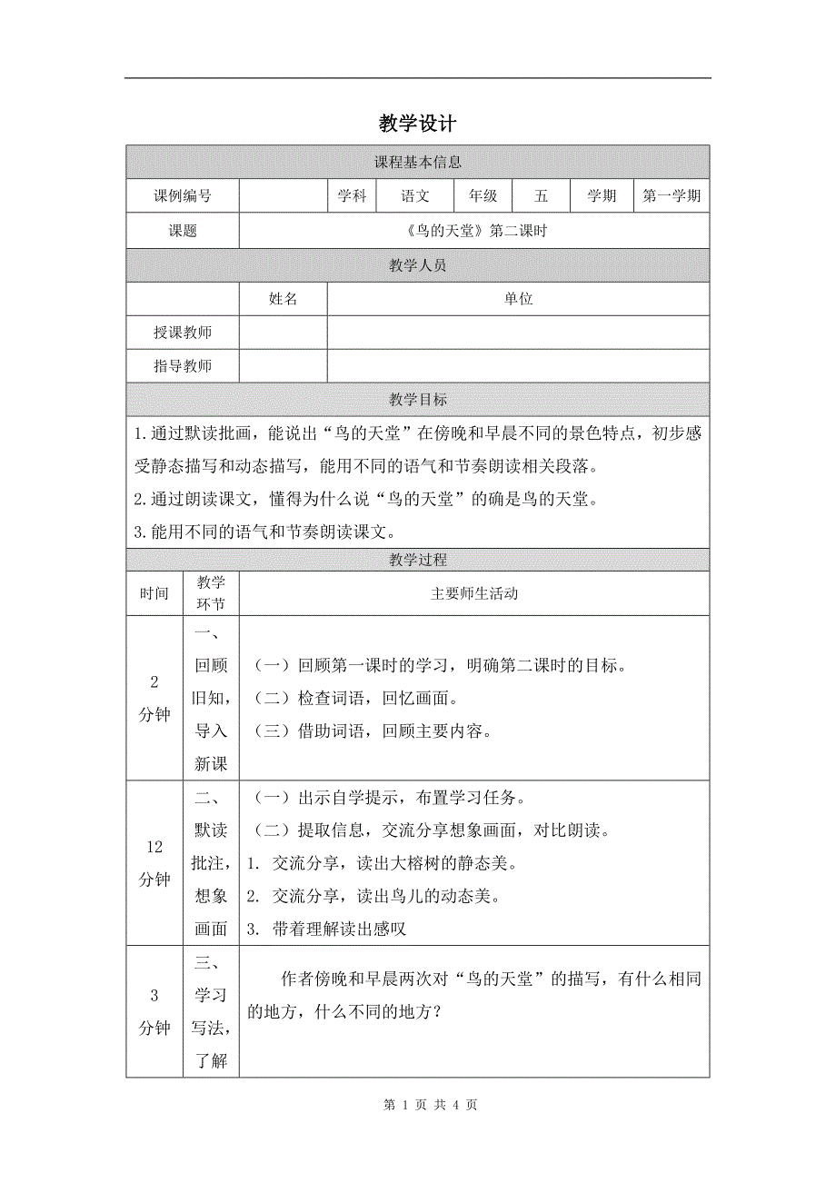 小学五年级语文(统编版)《鸟的天堂(第二课时)》-教学设计、课后练习、学习任务单_第1页