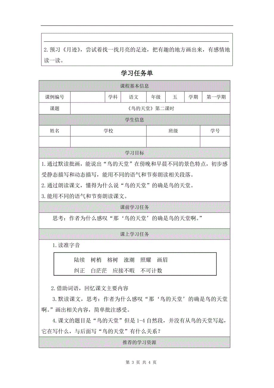 小学五年级语文(统编版)《鸟的天堂(第二课时)》-教学设计、课后练习、学习任务单_第3页