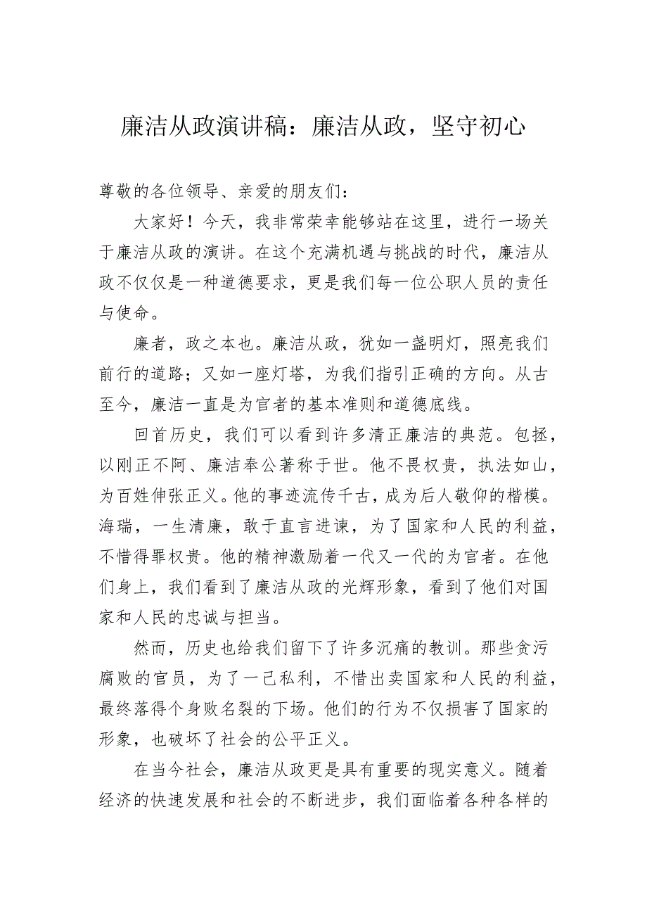 廉洁从政演讲稿：廉洁从政坚守初心_第1页