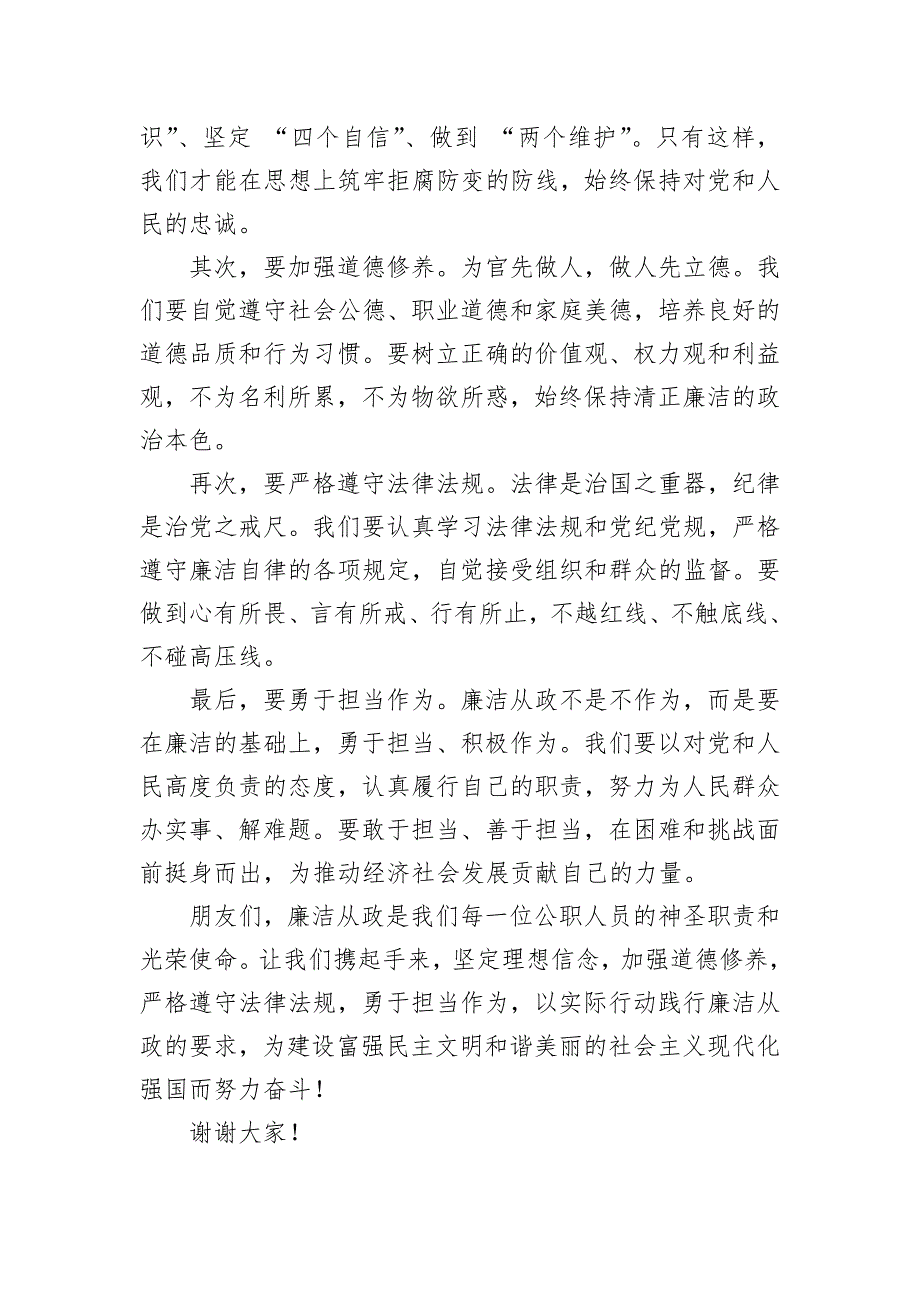 廉洁从政演讲稿：廉洁从政坚守初心_第3页