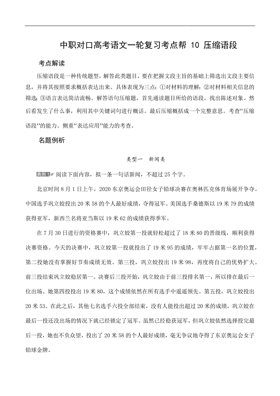 （全国版）备战2025年中职对口高考语文一轮复习考点帮 10 压缩语段（原卷版）_第1页