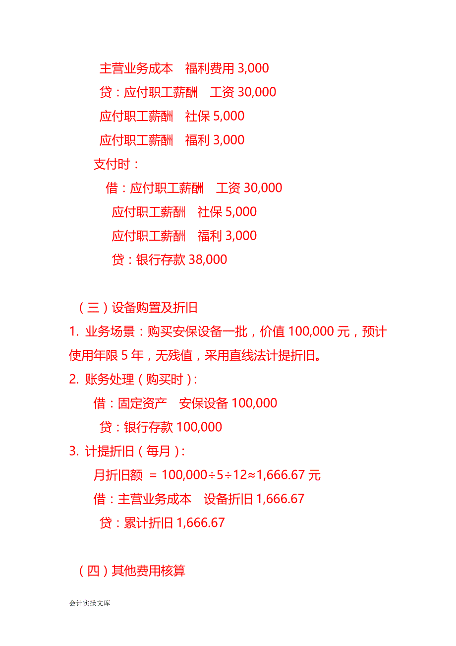 安全保护服务账务处理实例－记账实操_第2页