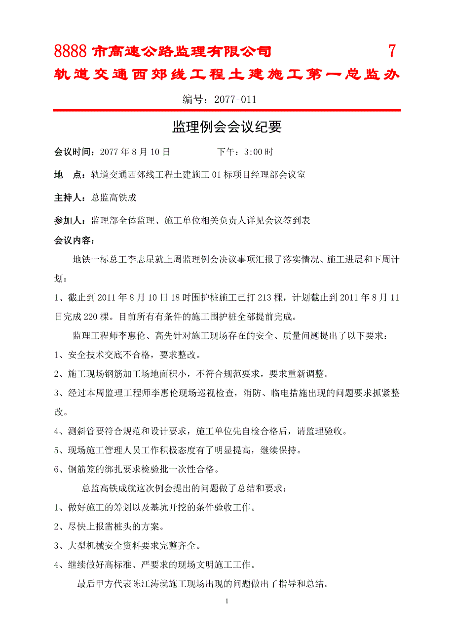 轨道交通西郊线工程土建施工监理例会会议纪要_第1页