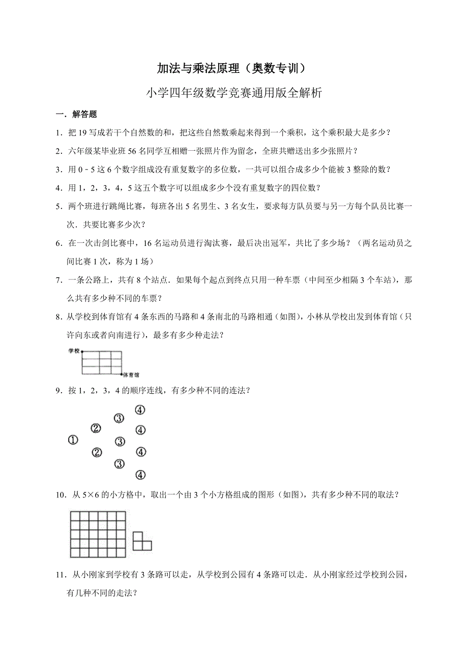 2024加法与乘法原理（奥数专训）小学四年级数学竞赛通用版全解析_第1页