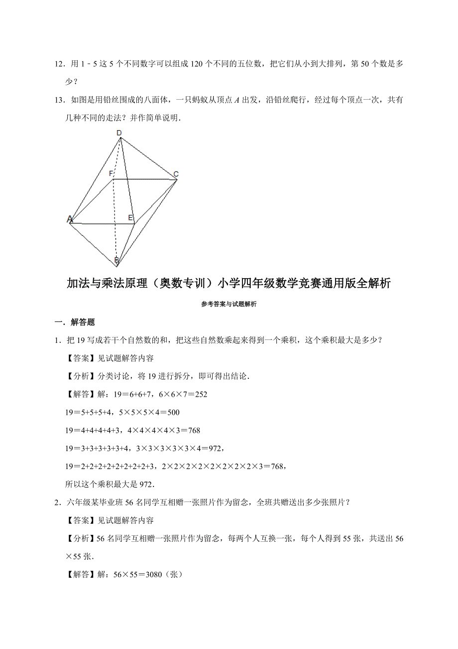 2024加法与乘法原理（奥数专训）小学四年级数学竞赛通用版全解析_第2页