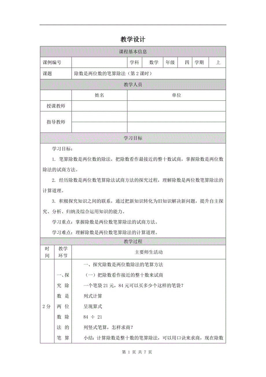 小学四年级数学(人教版)《除数是两位数的笔算除法(第2课时)》-教学设计、课后练习、学习任务单_第1页