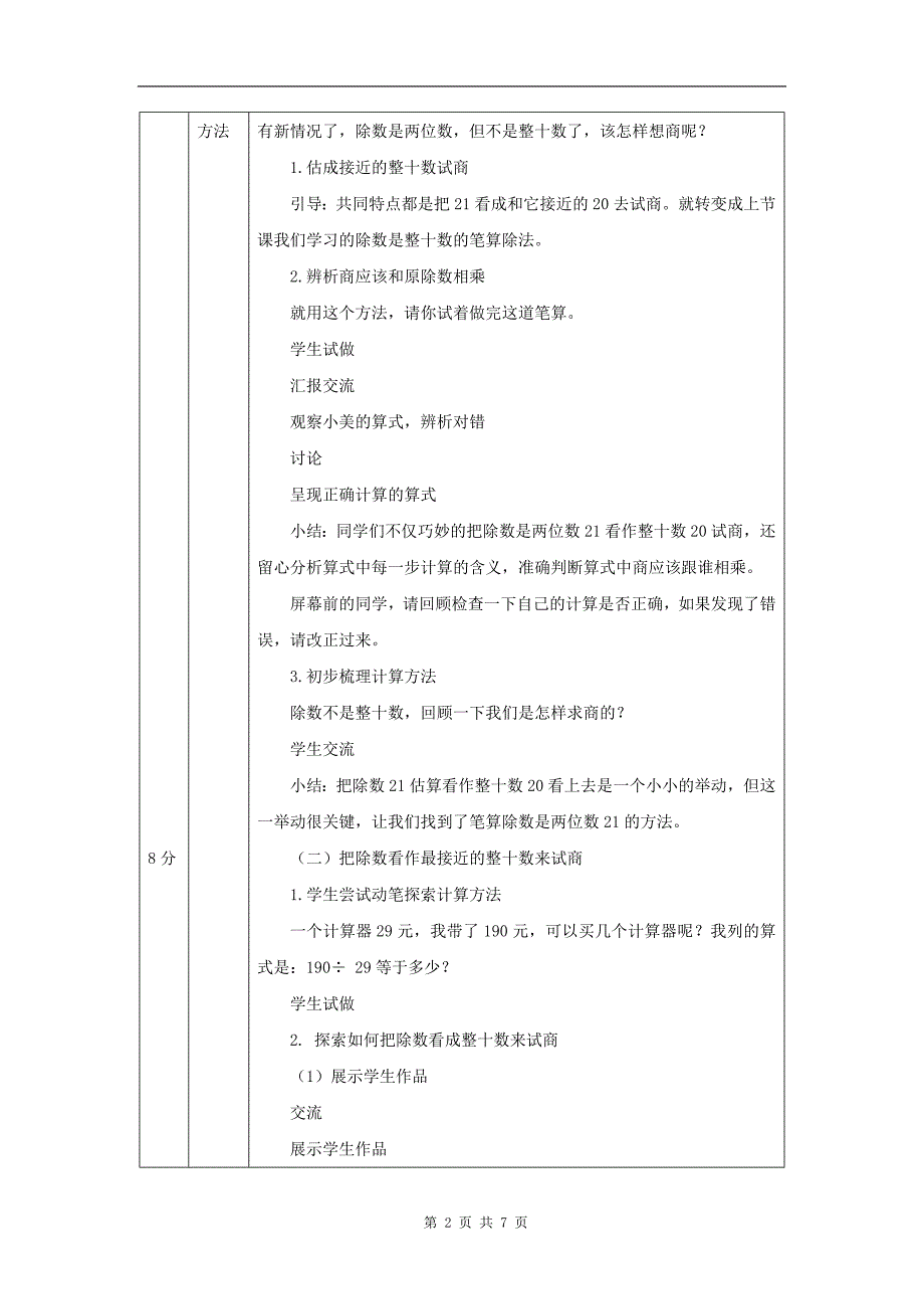 小学四年级数学(人教版)《除数是两位数的笔算除法(第2课时)》-教学设计、课后练习、学习任务单_第2页