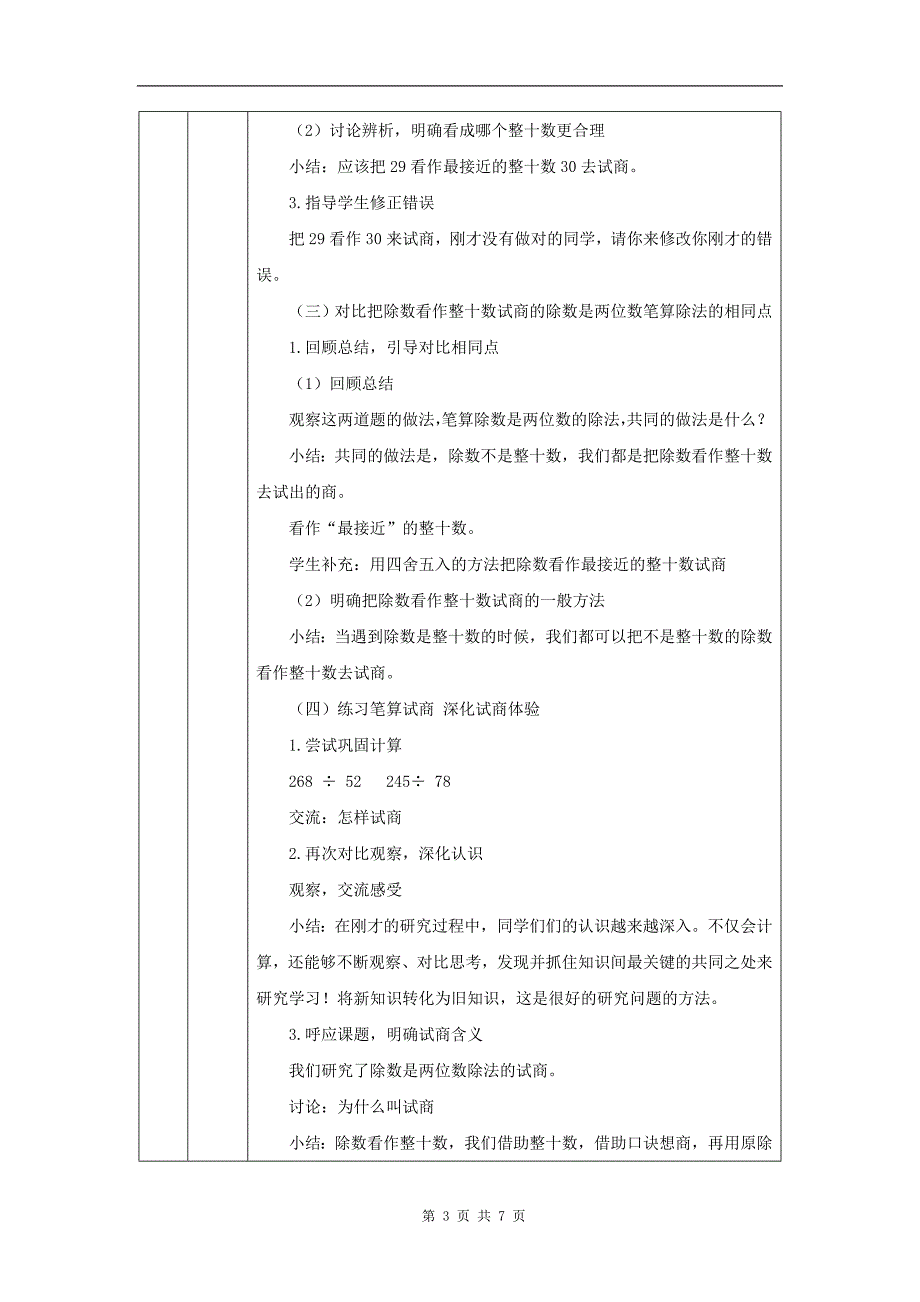 小学四年级数学(人教版)《除数是两位数的笔算除法(第2课时)》-教学设计、课后练习、学习任务单_第3页