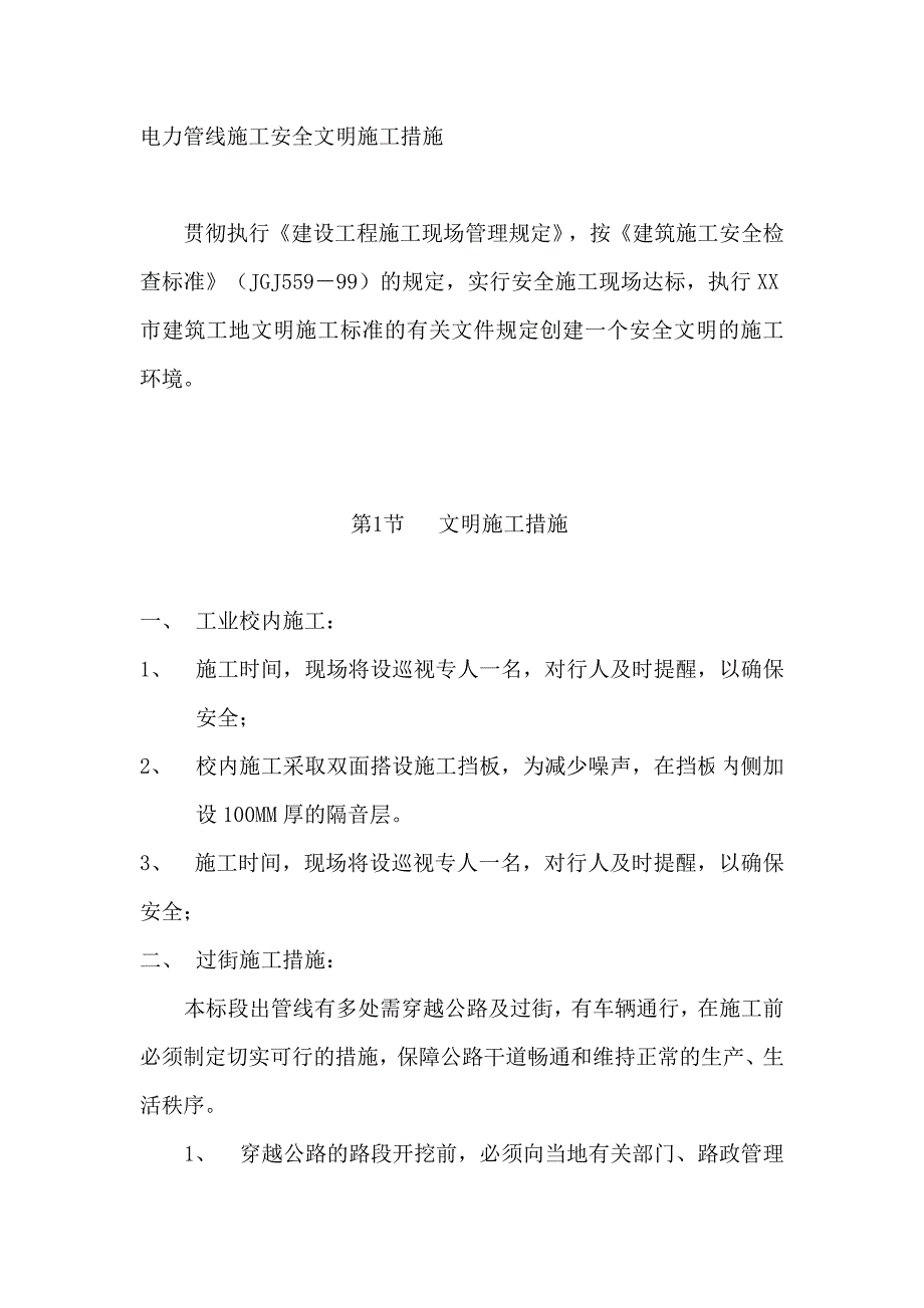 电力管线施工安全文明施工措施_第1页