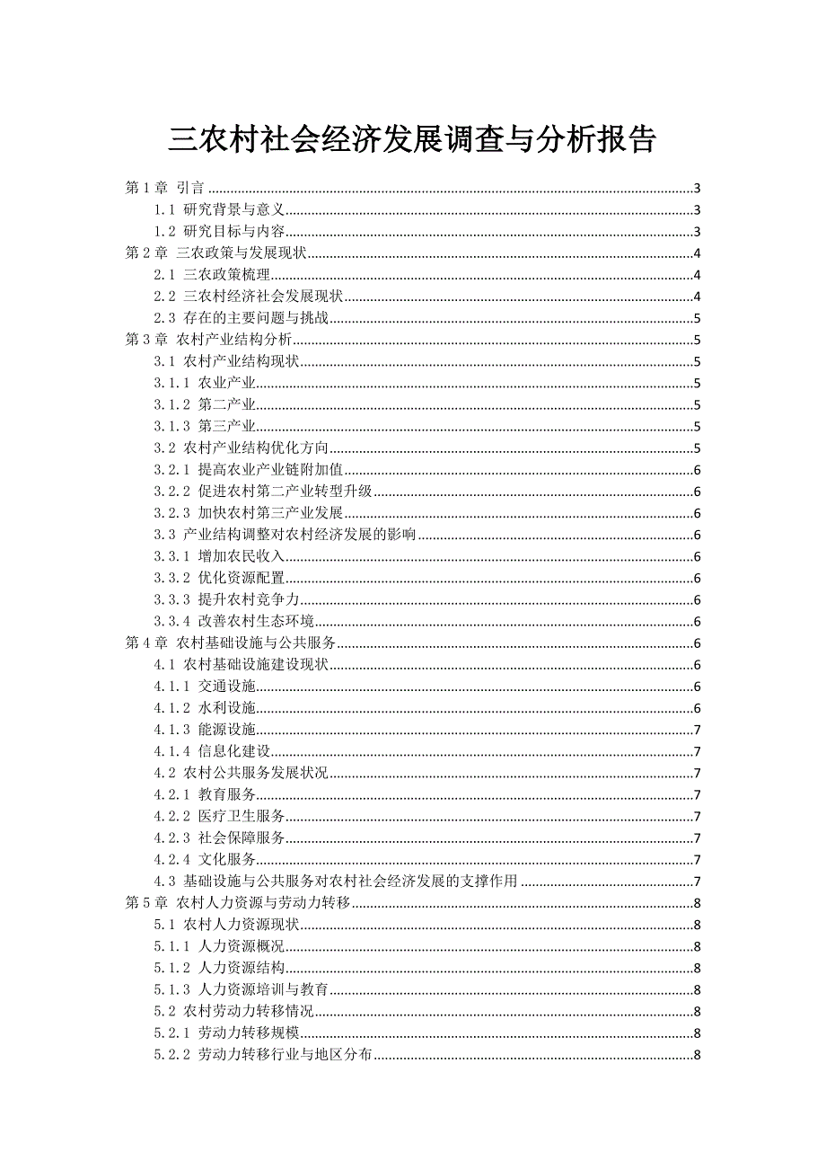 三农村社会经济发展调查与分析报告_第1页