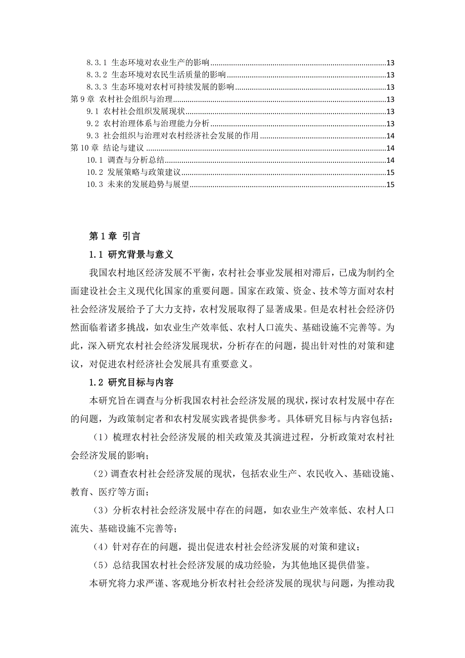 三农村社会经济发展调查与分析报告_第3页