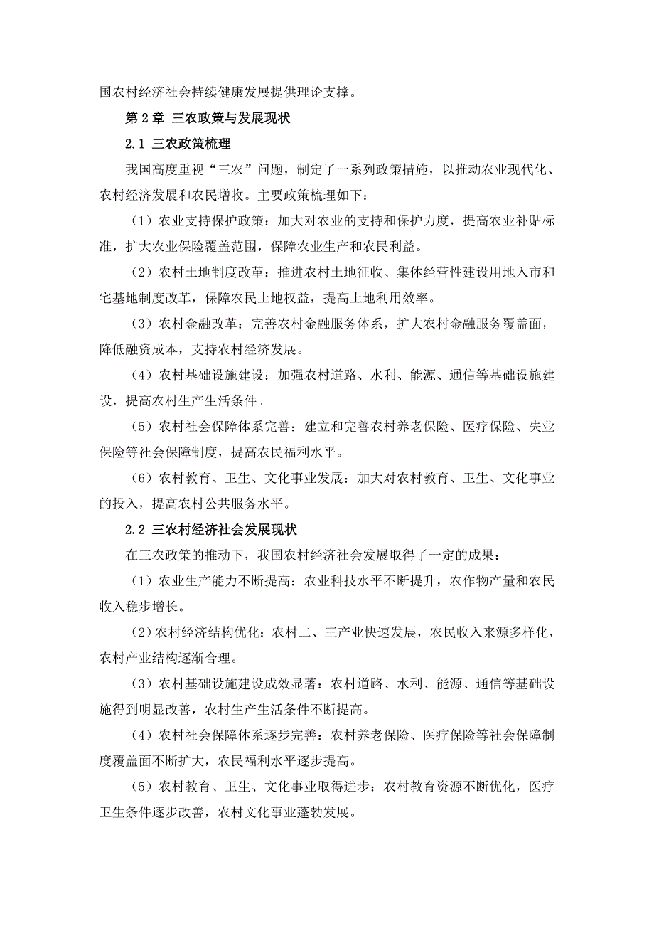 三农村社会经济发展调查与分析报告_第4页