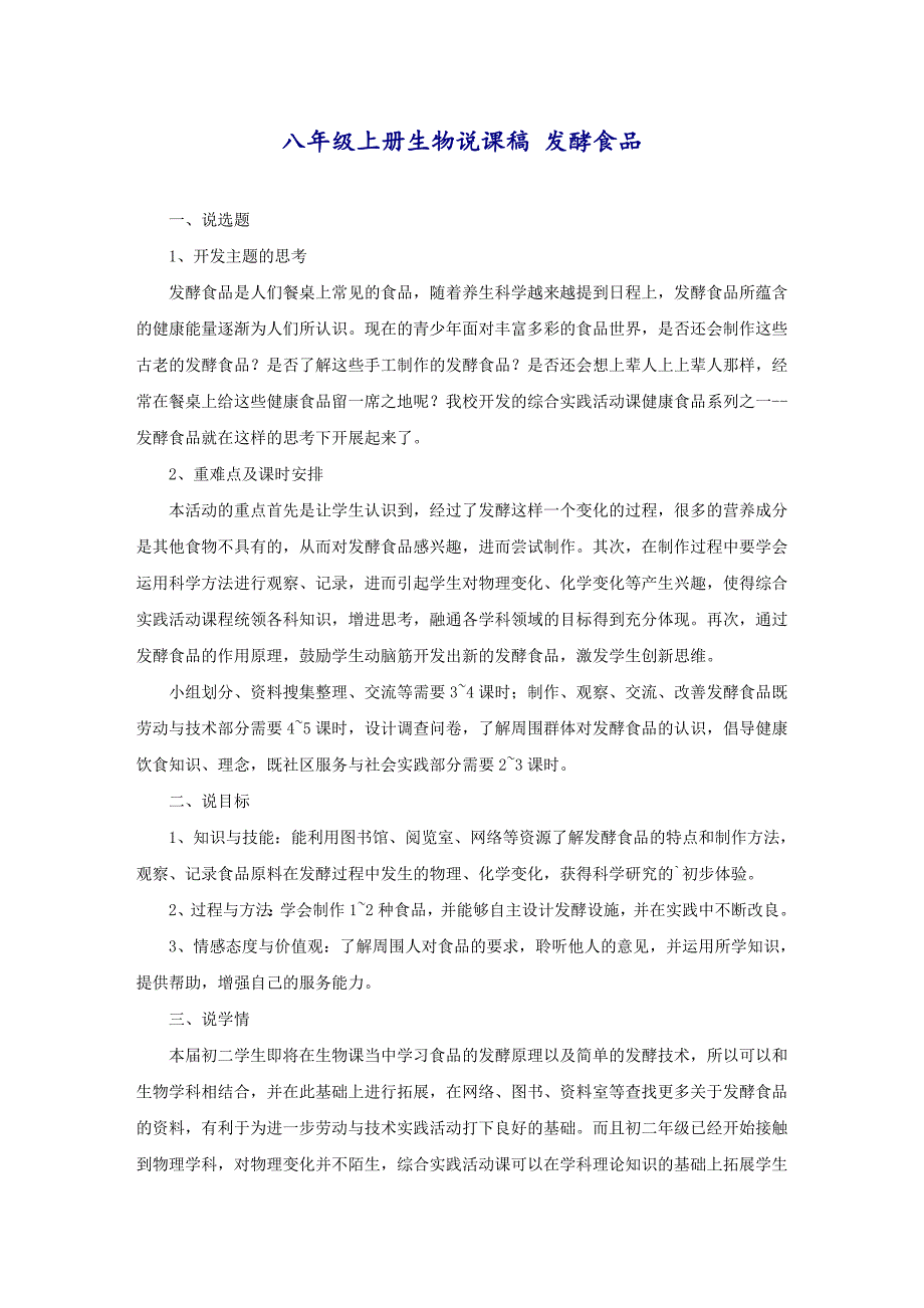 八年级上册生物说课稿 发酵食品_第1页