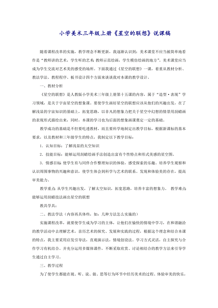 小学美术三年级上册《星空的联想》说课稿_第1页