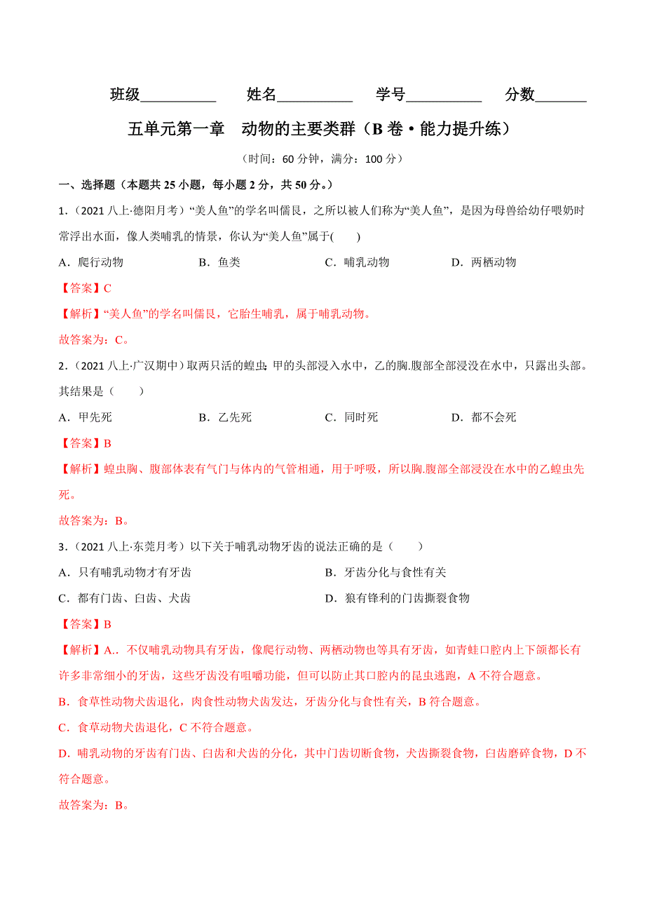 【人教】单元测试分层训练第一章 动物的主要类群（B卷能力提升练）（解析版）_第1页