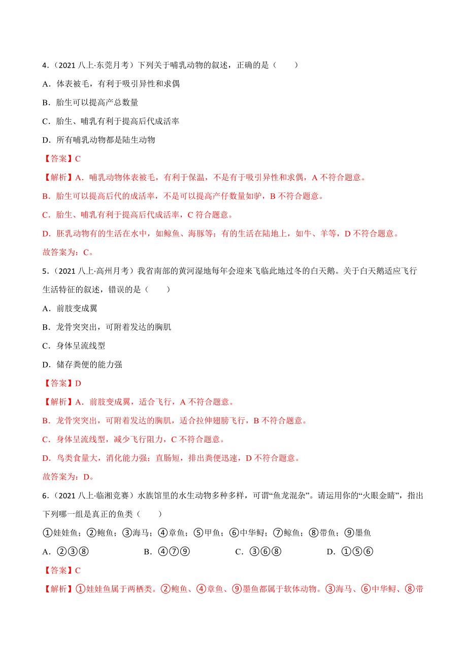 【人教】单元测试分层训练第一章 动物的主要类群（B卷能力提升练）（解析版）_第2页