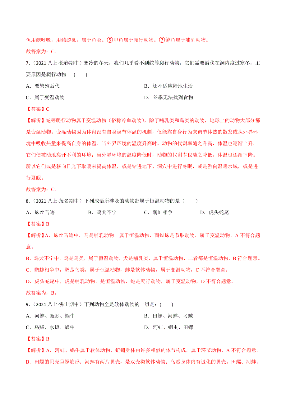 【人教】单元测试分层训练第一章 动物的主要类群（B卷能力提升练）（解析版）_第3页