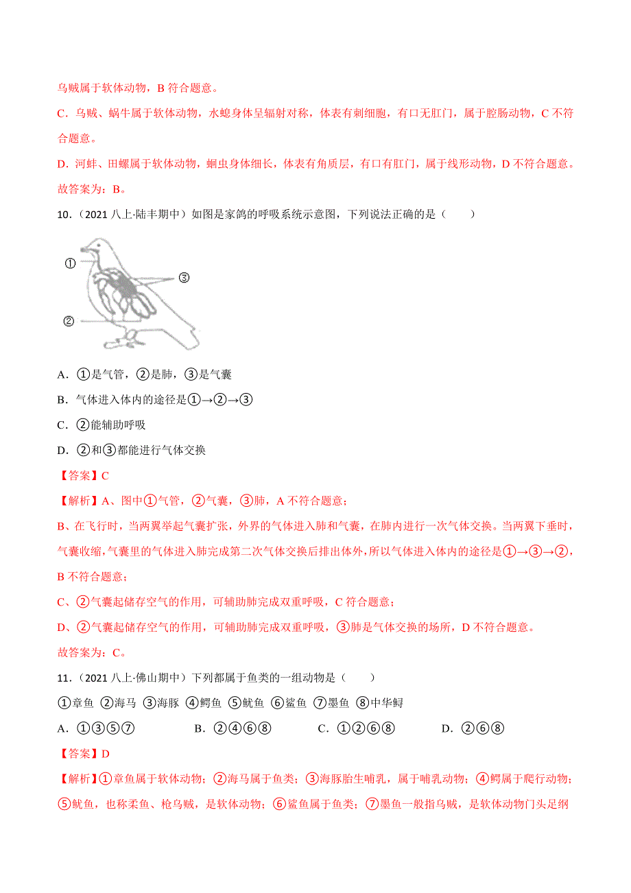 【人教】单元测试分层训练第一章 动物的主要类群（B卷能力提升练）（解析版）_第4页