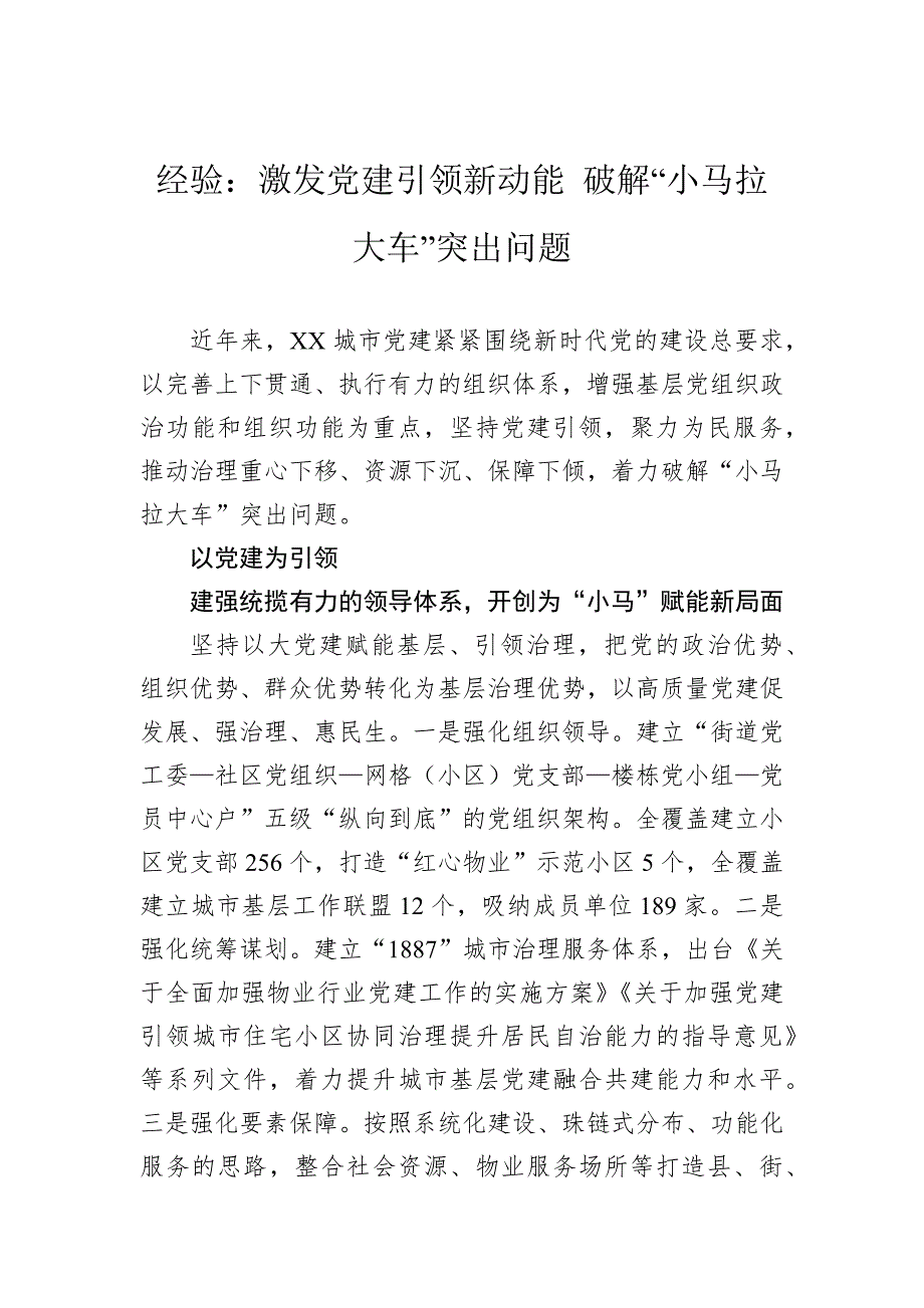 经验：激发党建引领新动能破解“小马拉大车”突出问题_第1页