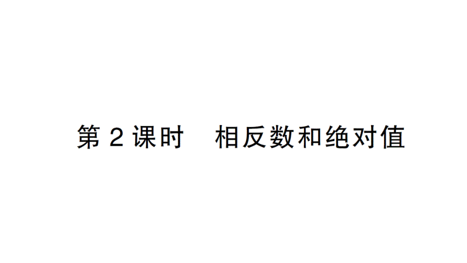 初中数学新北师大版七年级上册2.1第2课时 相反数和绝对值课堂作业课件2024秋_第1页