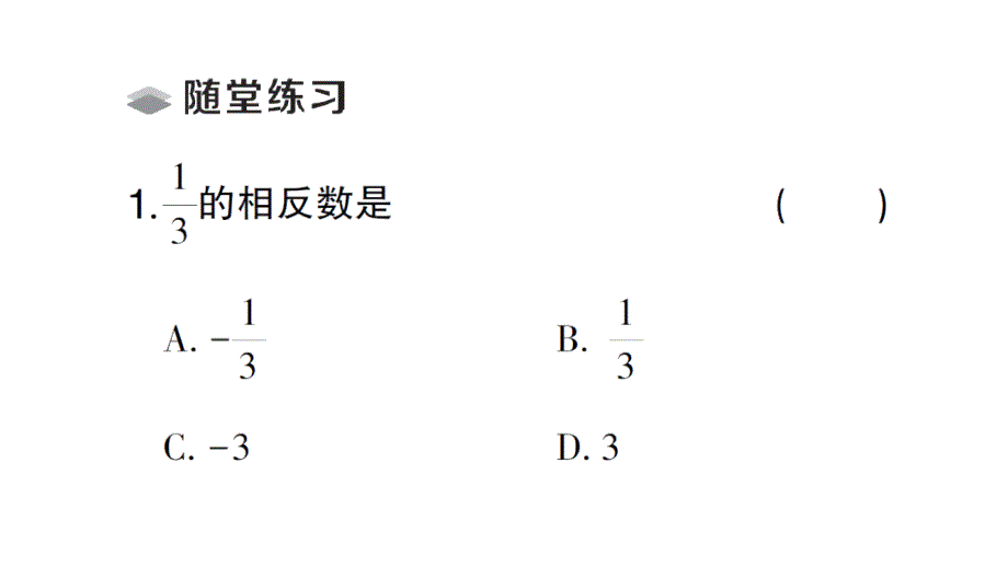 初中数学新北师大版七年级上册2.1第2课时 相反数和绝对值课堂作业课件2024秋_第3页