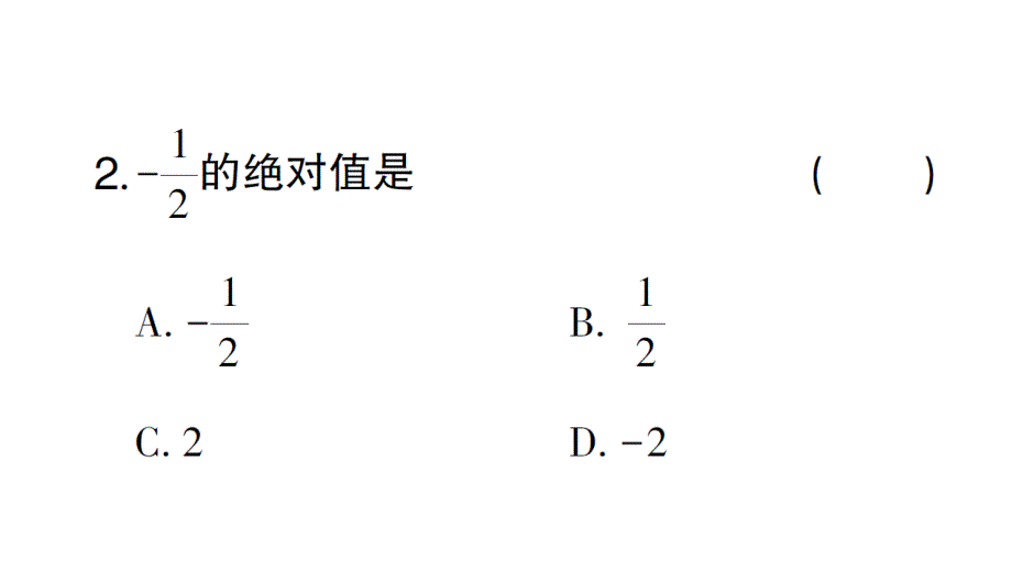 初中数学新北师大版七年级上册2.1第2课时 相反数和绝对值课堂作业课件2024秋_第4页