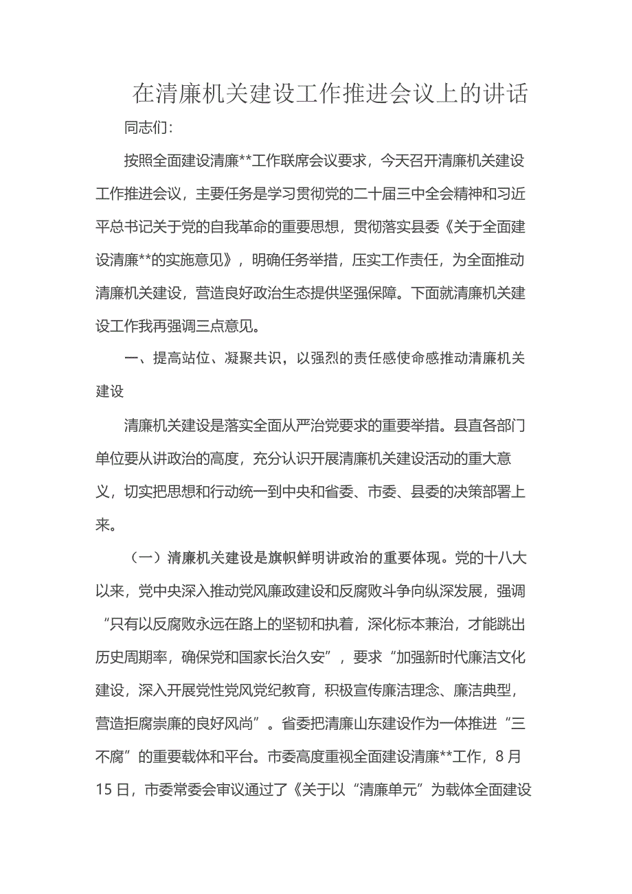 在清廉机关建设工作推进会议上的讲话_第1页