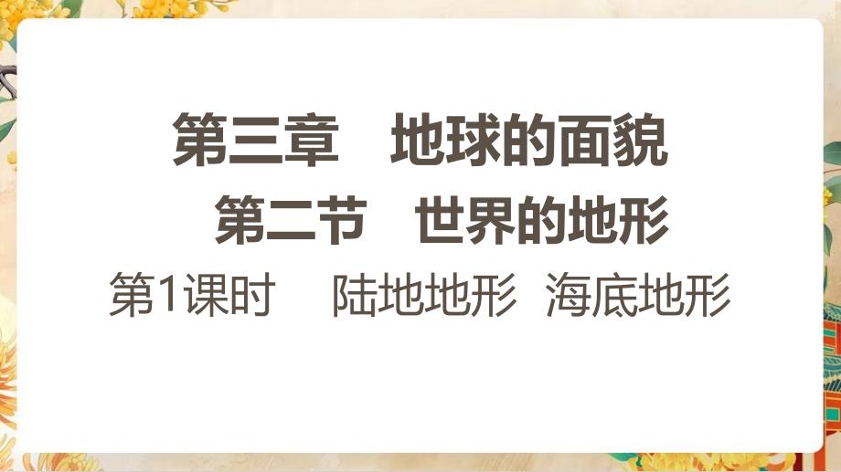 【初中地理】世界的地形第一课时课件-2024-2025学年七年级地理上学期（湘教版2024）_第1页