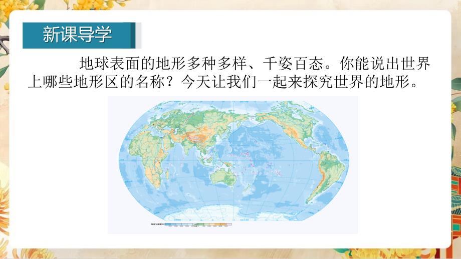 【初中地理】世界的地形第一课时课件-2024-2025学年七年级地理上学期（湘教版2024）_第3页