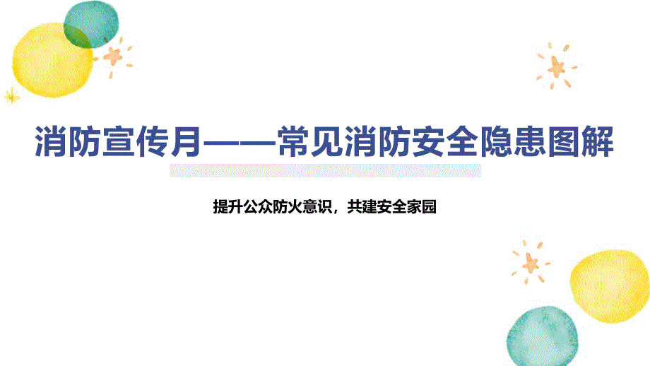 消防宣传月——常见消防安全隐患图解_第1页