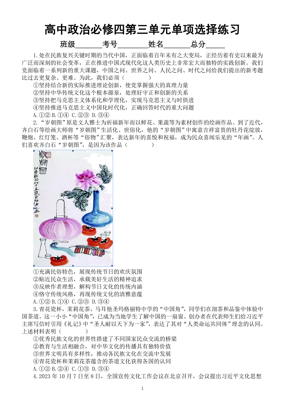 高中政治部编版必修四第三单元《文化传承与文化创新》单项选择题练习（共30题附参考答案和解析）_第1页