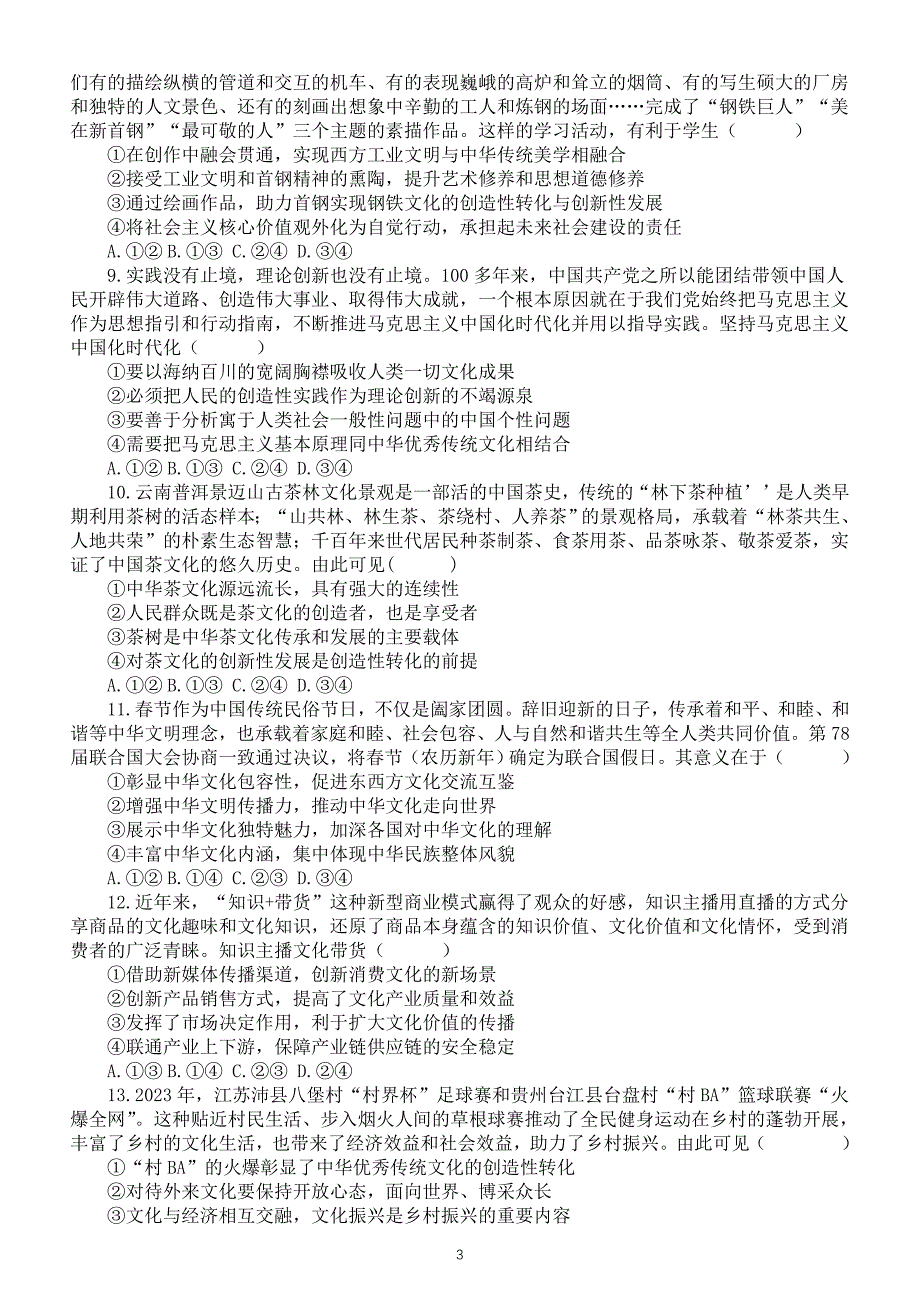 高中政治部编版必修四第三单元《文化传承与文化创新》单项选择题练习（共30题附参考答案和解析）_第3页