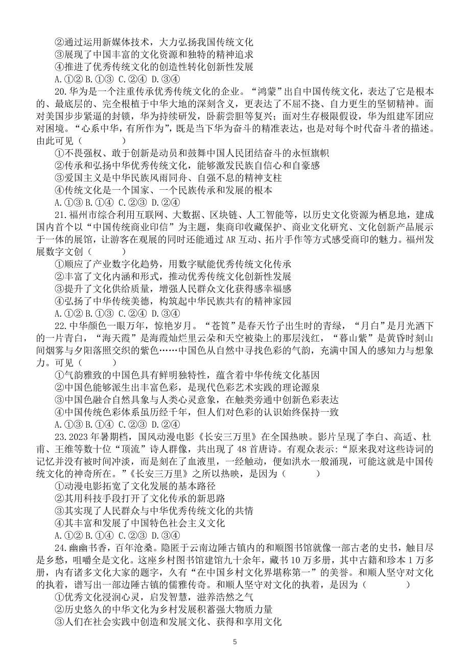 高中政治部编版必修四第三单元《文化传承与文化创新》单项选择题练习（共30题附参考答案和解析）_第5页