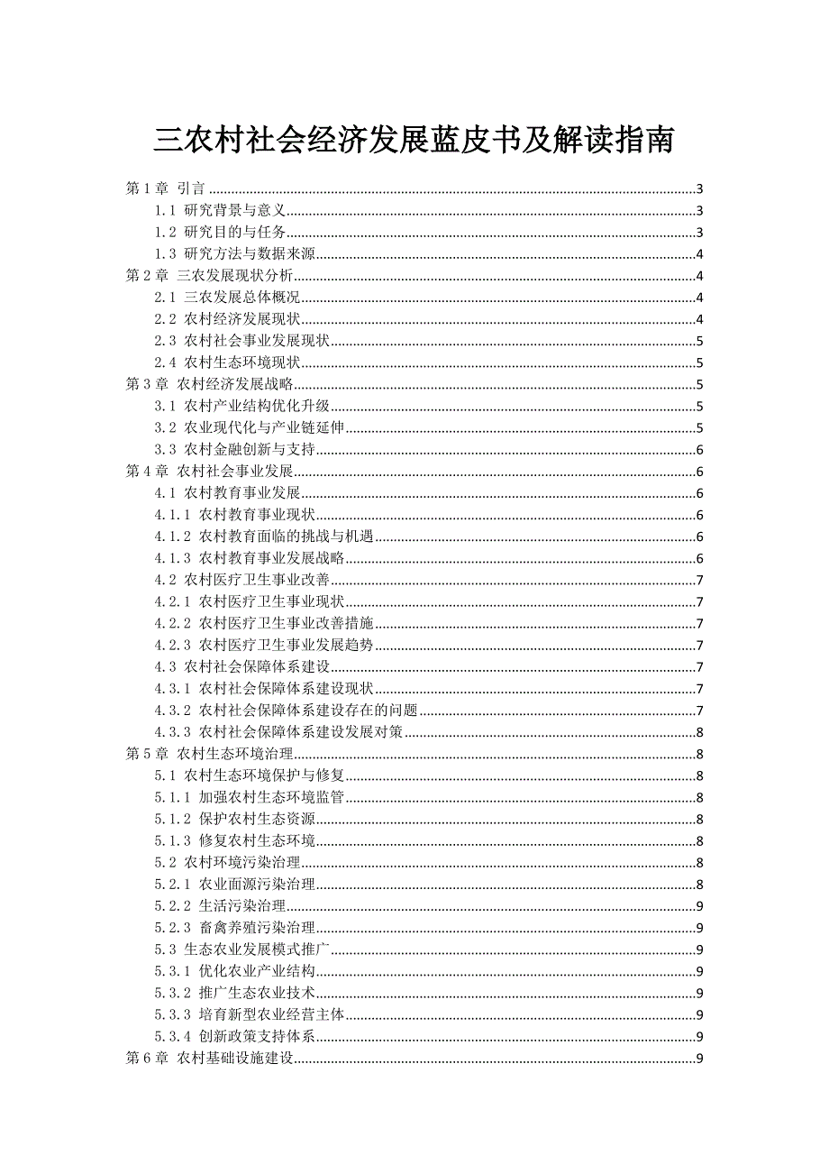 三农村社会经济发展蓝皮书及解读指南_第1页