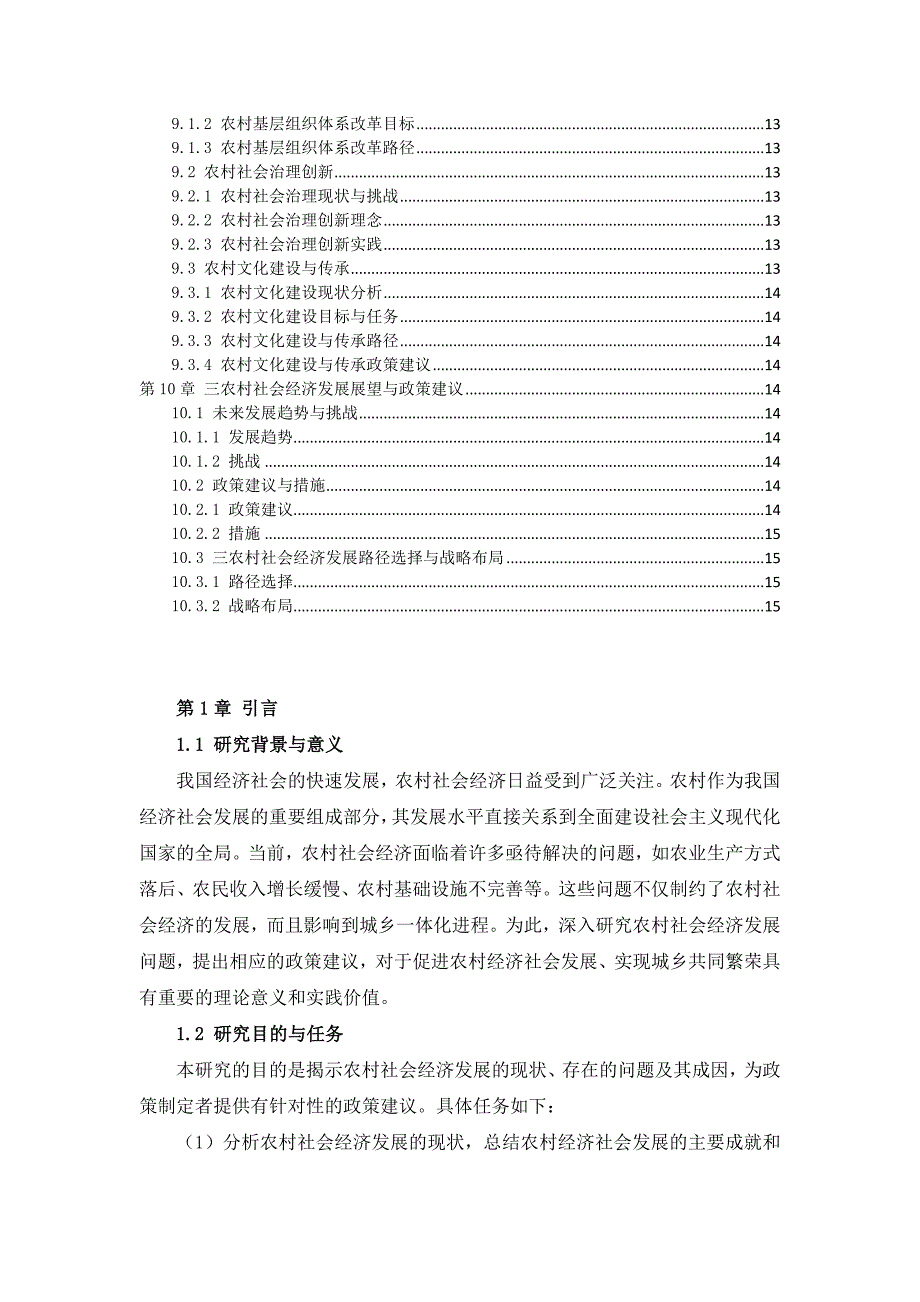 三农村社会经济发展蓝皮书及解读指南_第3页