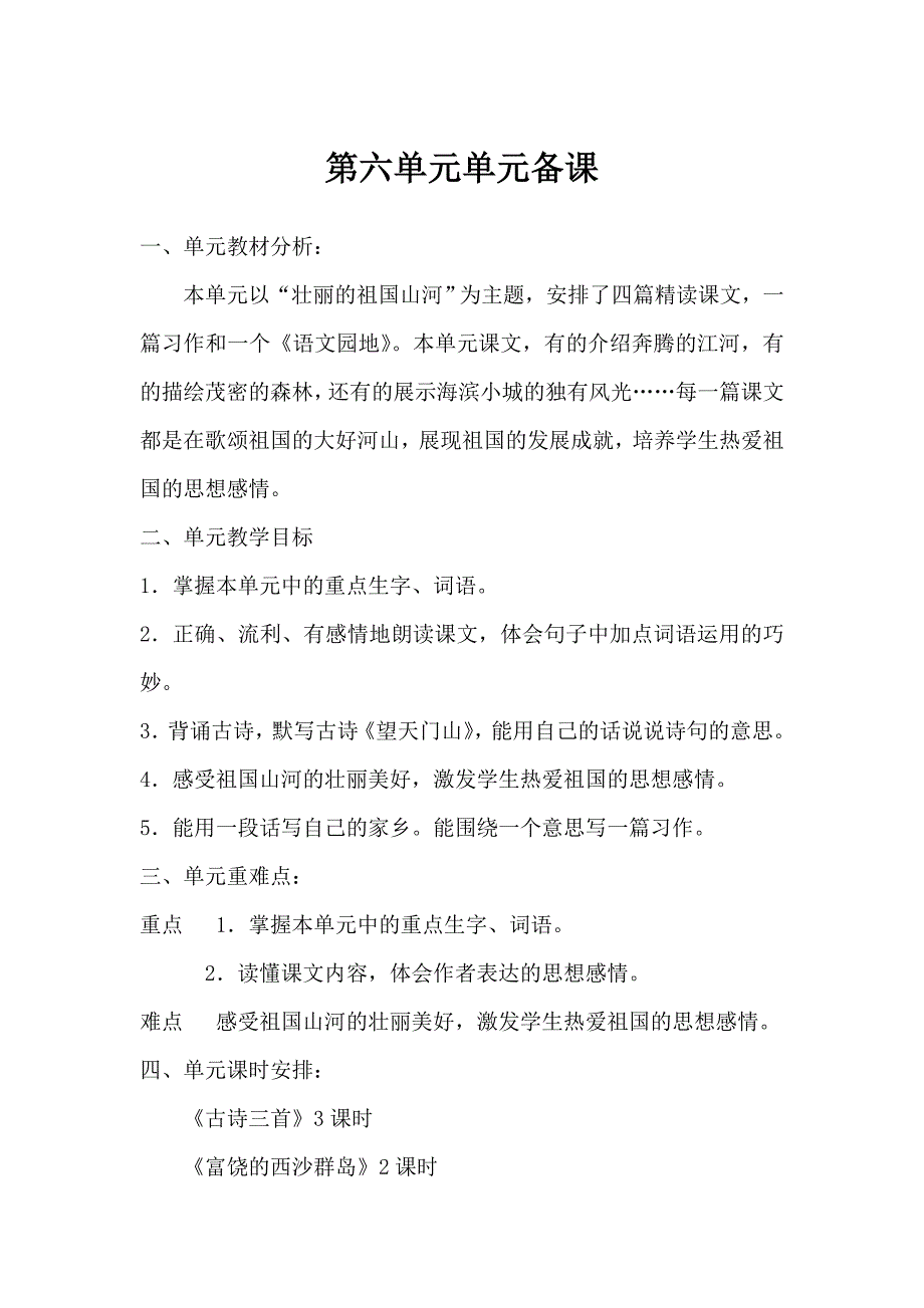 三年级上册第六单元备课教案 第六单元单元备课计划_第1页