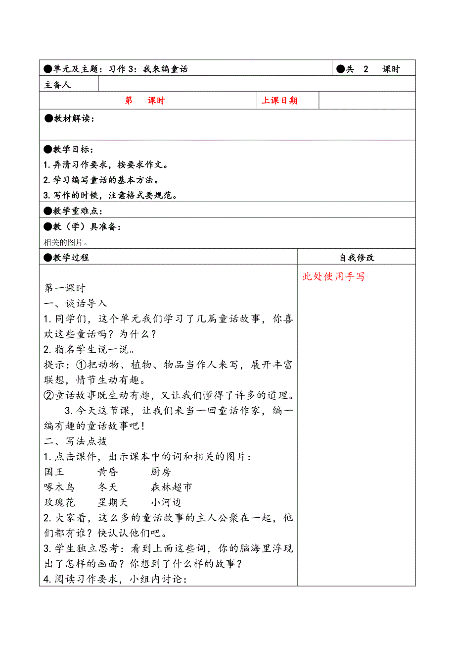 三年级上册第三单元备课教案 习作3：我来编童话_第1页