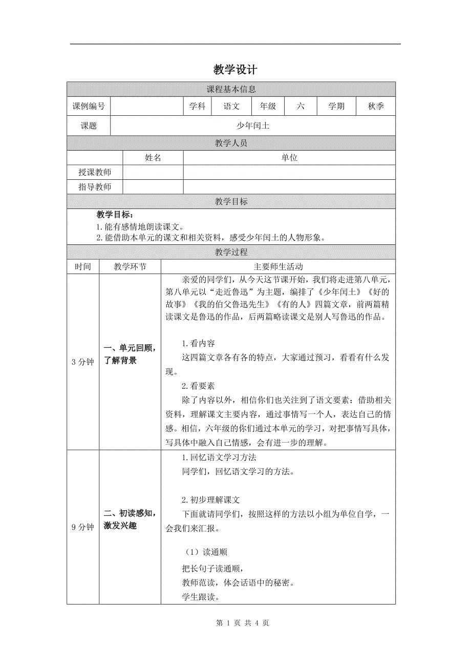 六年级语文(统编版)《少年闰土(第一课时)》-教学设计、课后练习、学习任务单_第1页