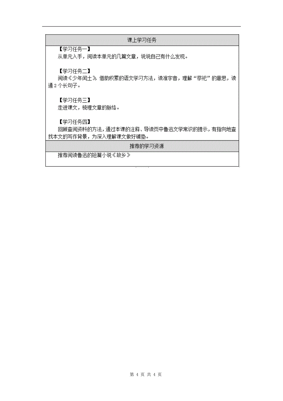 六年级语文(统编版)《少年闰土(第一课时)》-教学设计、课后练习、学习任务单_第4页