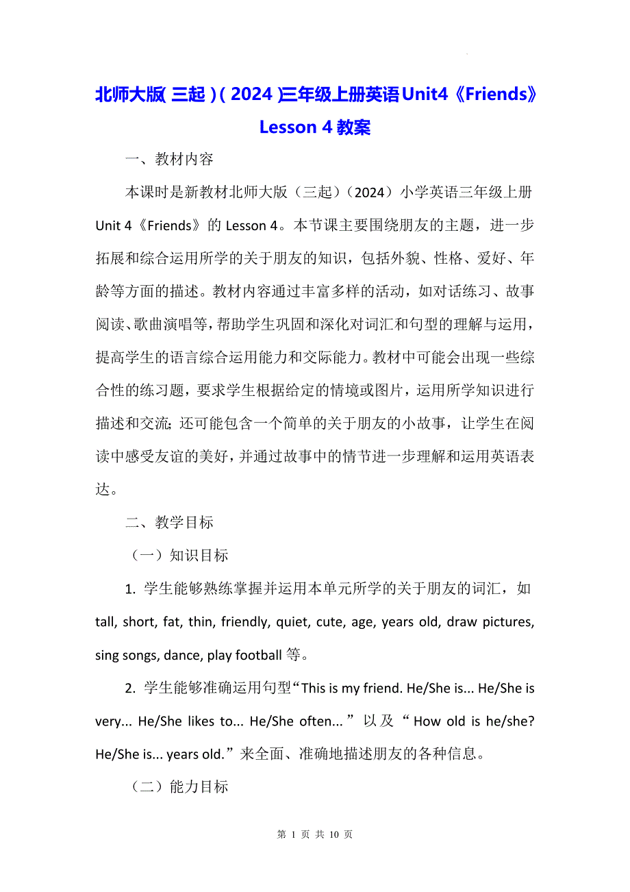 北师大版（三起）（2024）三年级上册英语Unit4《Friends》Lesson 4教案_第1页