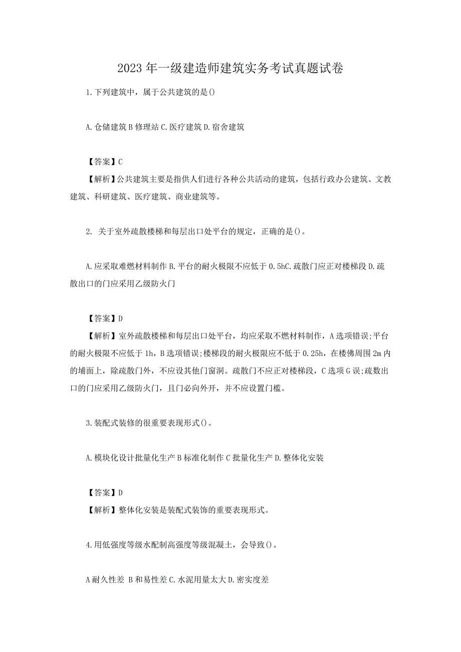 2023年一级建造师建筑实务考试真题试卷[含答案]_第1页