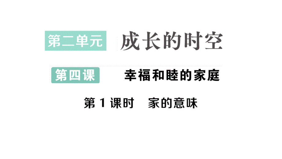 初中道德与法治新人教版七年级上册第二单元第四课第1课时 家的意味作业课件2024秋_第1页