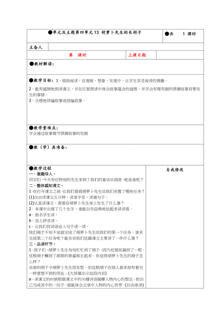 三年级上册第四单元备课教案 13 胡萝卜先生的长胡子_第1页