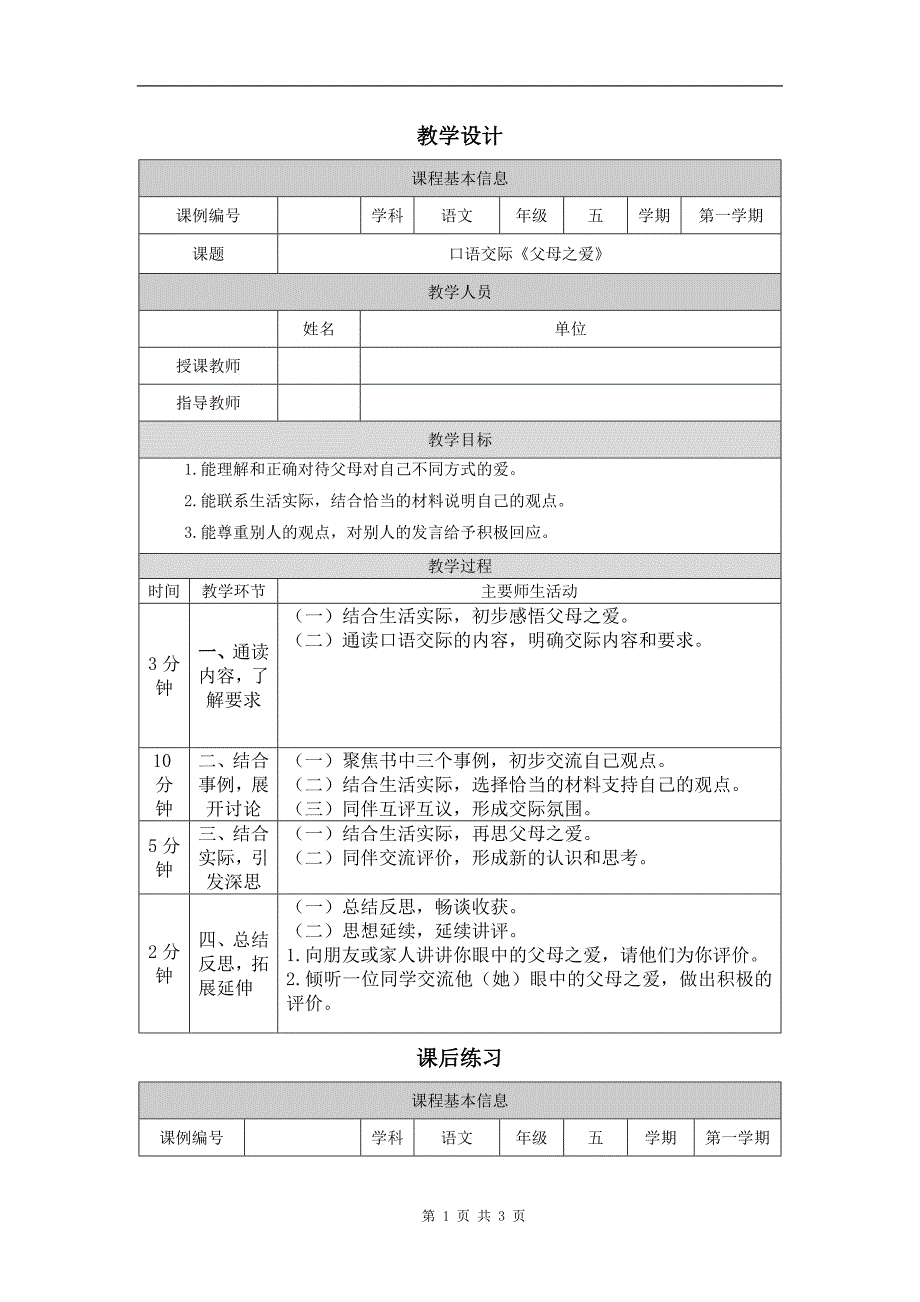 小学五年级语文(统编版)《口语交际《父母之爱》》-教学设计、课后练习、学习任务单_第1页