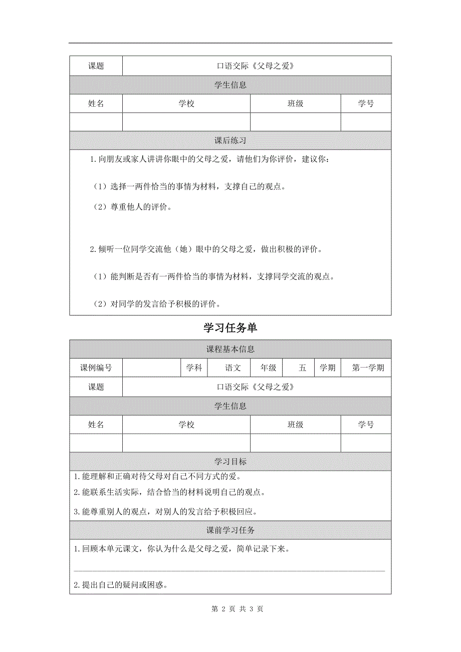 小学五年级语文(统编版)《口语交际《父母之爱》》-教学设计、课后练习、学习任务单_第2页