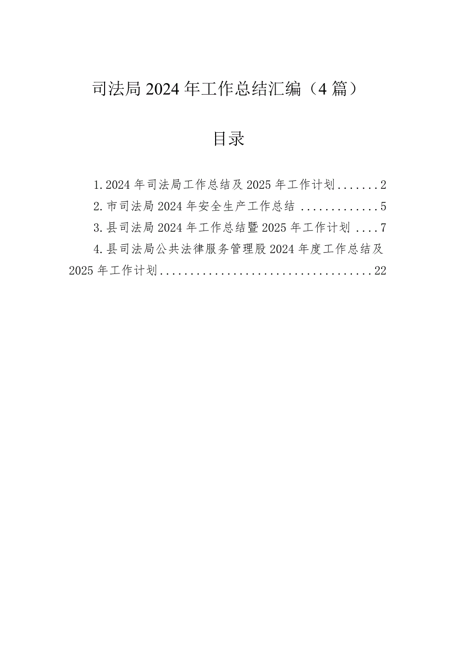 司法局2024年工作总结汇编（4篇）_第1页