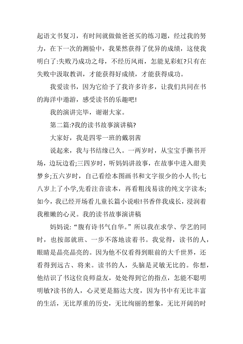 我的读书故事演讲稿范文三篇_第2页