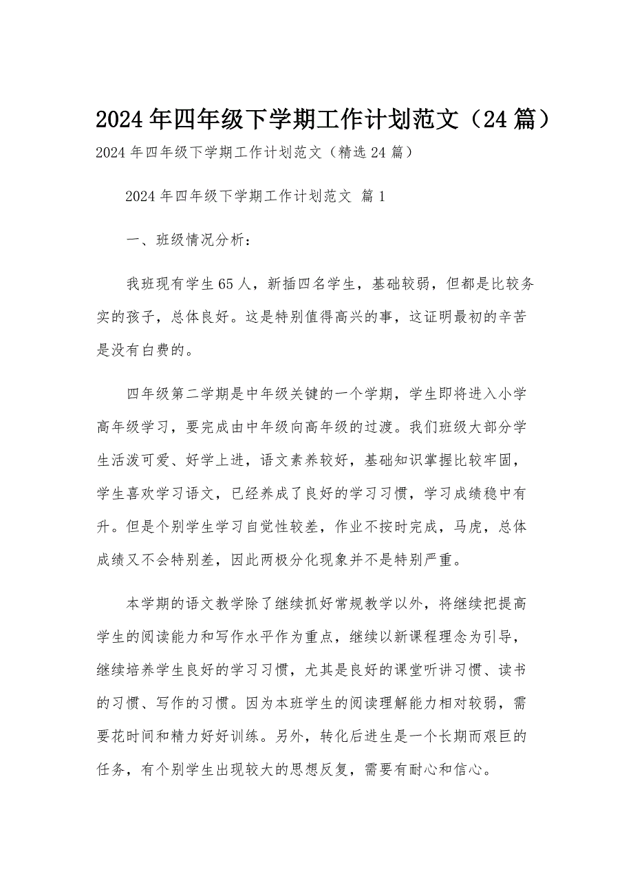 2024年四年级下学期工作计划范文（24篇）_第1页