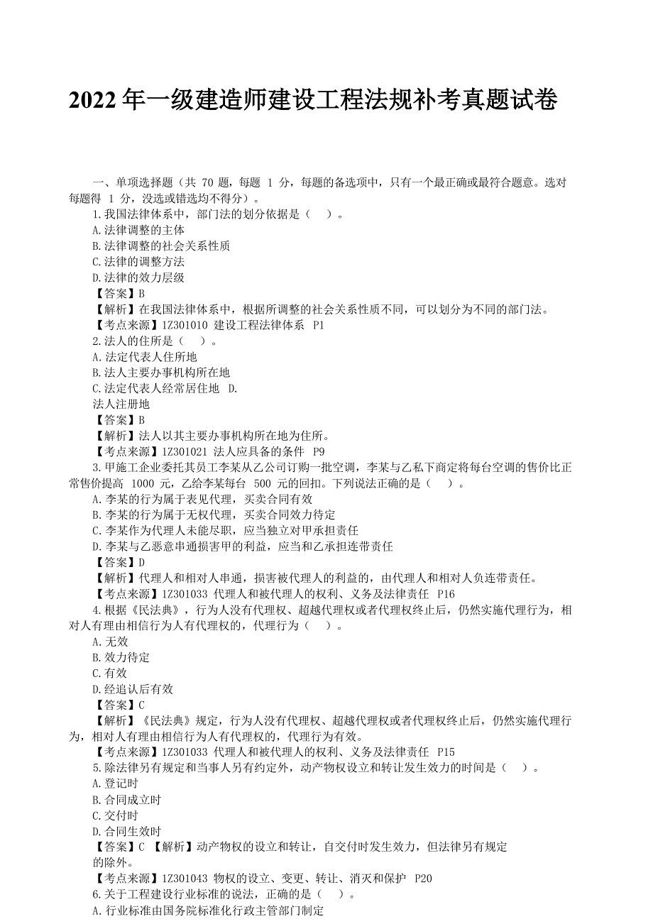 2022年一级建造师建设工程法规补考真题试卷[含答案]_第1页