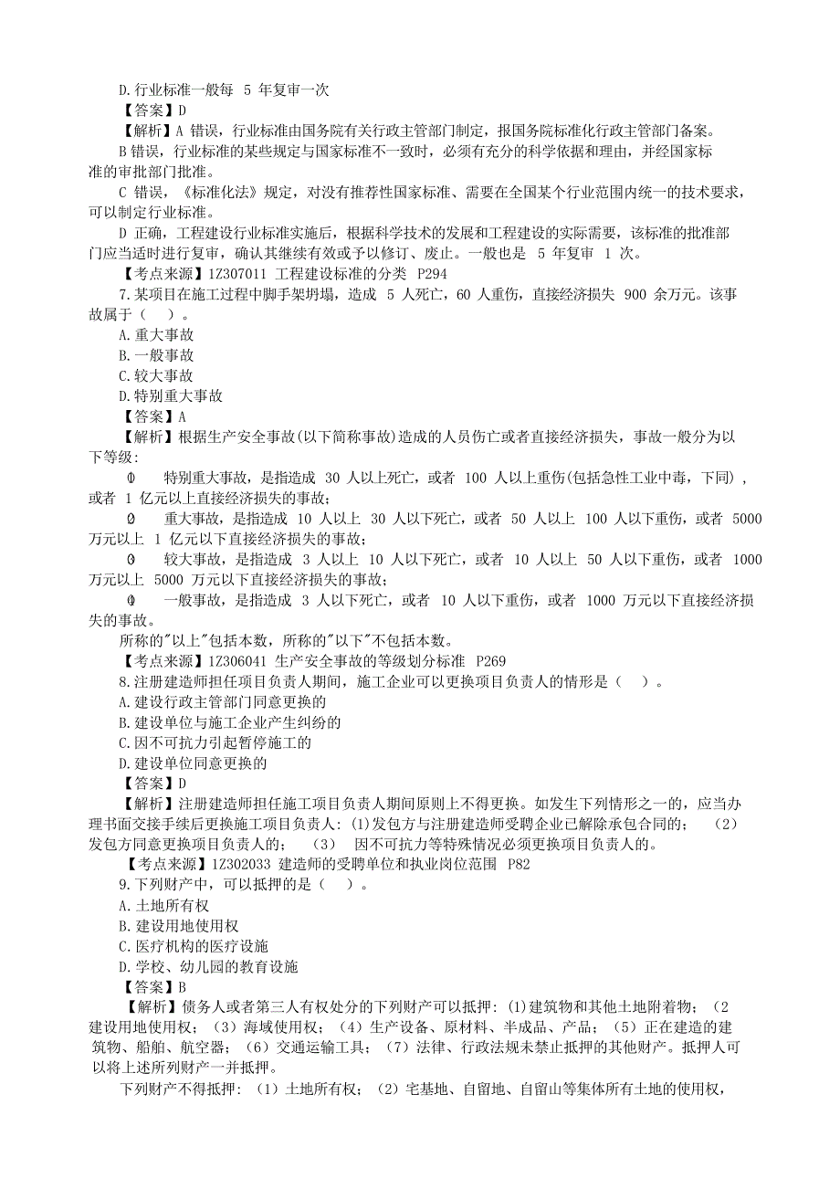 2022年一级建造师建设工程法规补考真题试卷[含答案]_第3页